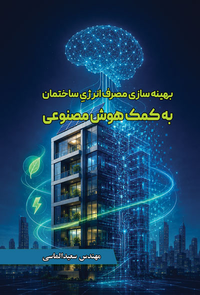 بهینه سازی مصرف انرژیِ ساختمان به کمک هوش مصنوعی